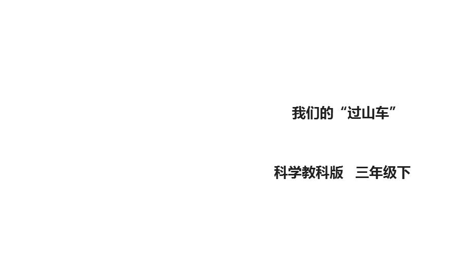 教科版小学科学新版三年级下册科学17《我们的“过山车”》课件.ppt_第1页