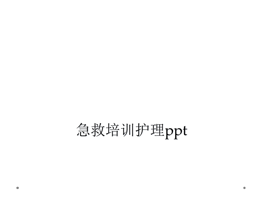 急救培训护理课件.ppt_第1页