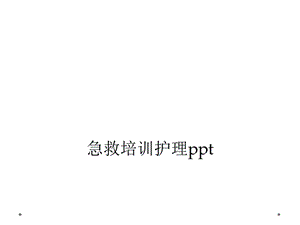 急救培训护理课件.ppt