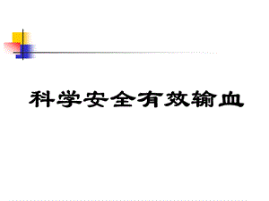 成分输血在急性大量失血中的应用课件.ppt