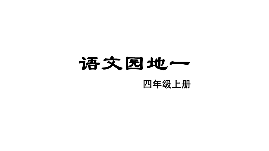 教育部统编版四年级语文上册四语文园地一课件.pptx_第3页