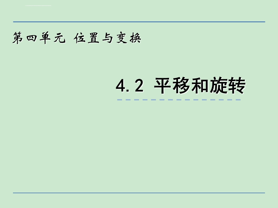 小学三年级数学平移和旋转ppt课件.ppt_第1页