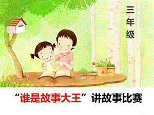 小学三年级讲故事比赛ppt课件.ppt