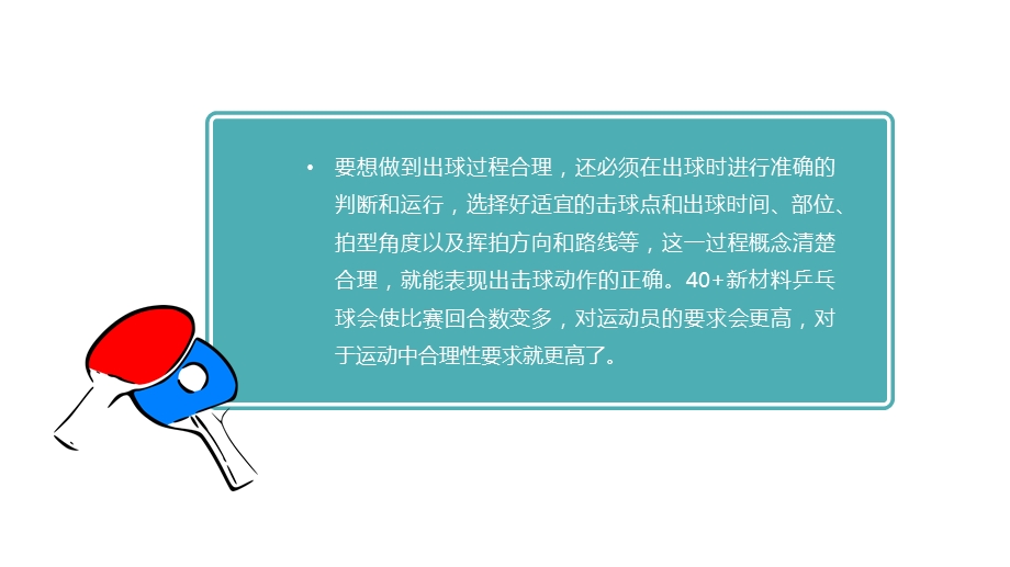 大学体育乒乓球教学：击球有理之击球的五个环节课件.pptx_第3页