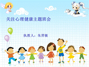 小学生心理健康班队会ppt课件.ppt