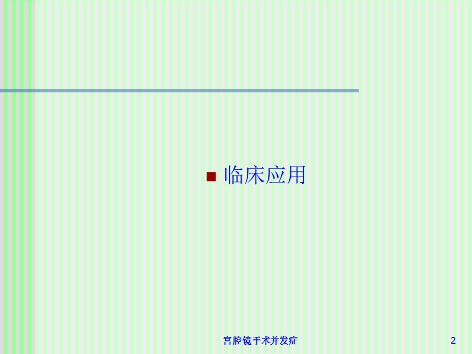 宫腔镜手术并发症培训课件.ppt_第2页