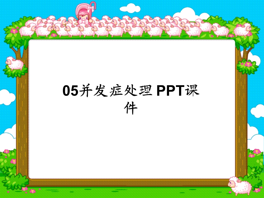 并发症处理课件.ppt_第1页