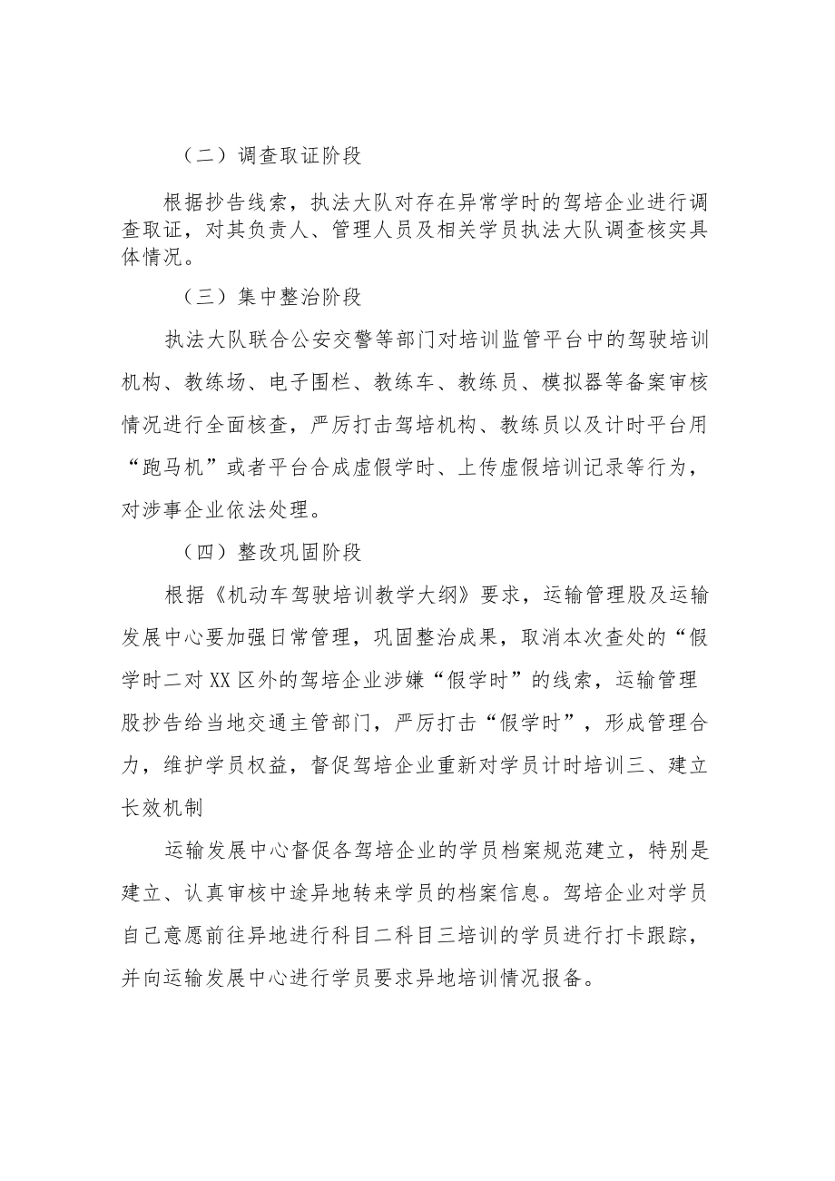 XX区交通运输局治理驾培行业学时造假专项行动实施方案.docx_第2页