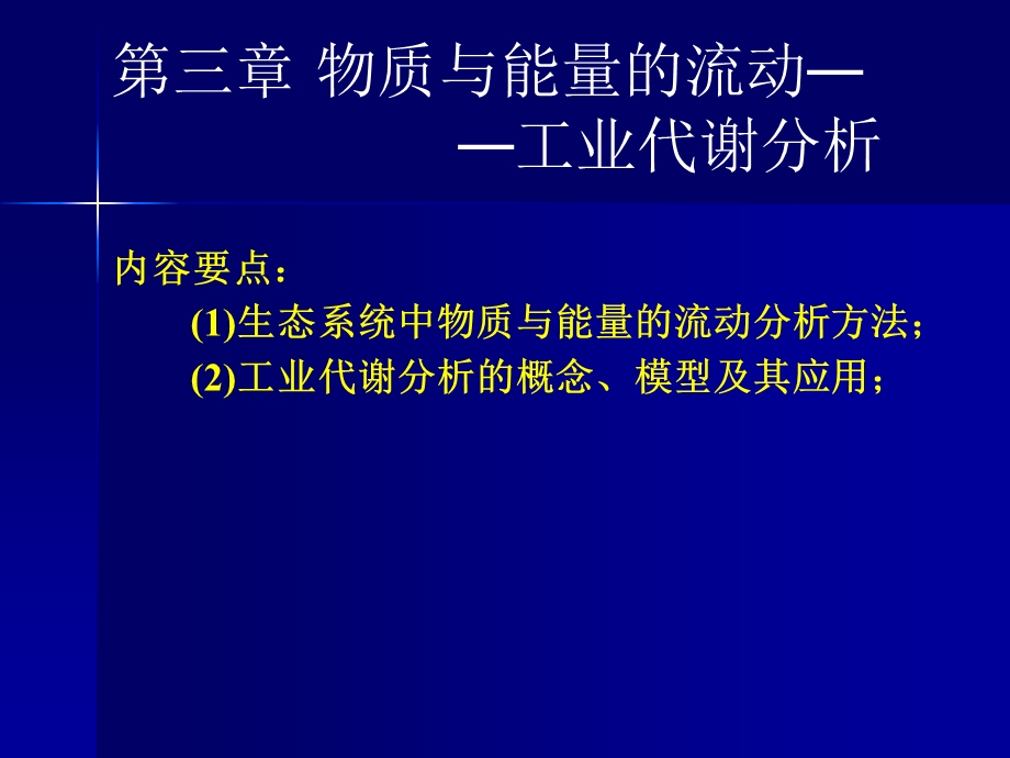 工业设计生态学课件物质与能量的流动工业代谢分析.ppt_第2页