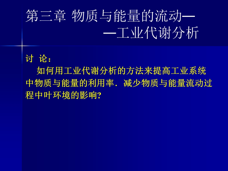 工业设计生态学课件物质与能量的流动工业代谢分析.ppt_第3页