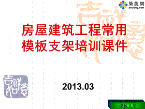 建筑常用模板支架安全技术培训(安全事故照片)ppt课件.ppt