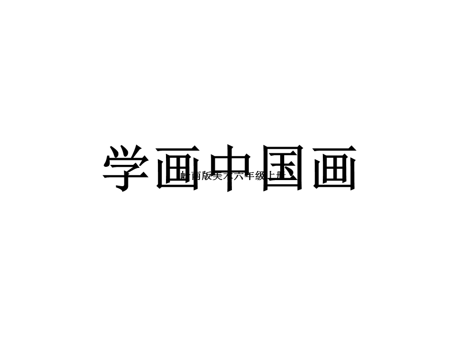 岭南版美术六年级上册《写意蔬果》课件.ppt_第1页