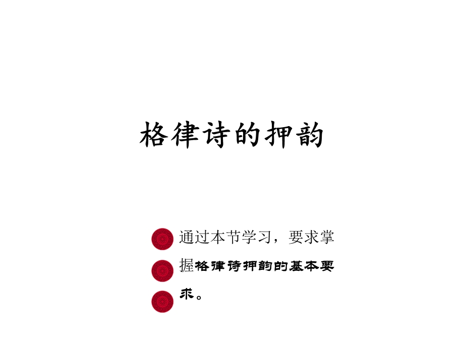 格律诗的押韵(定)共24张课件.ppt_第1页