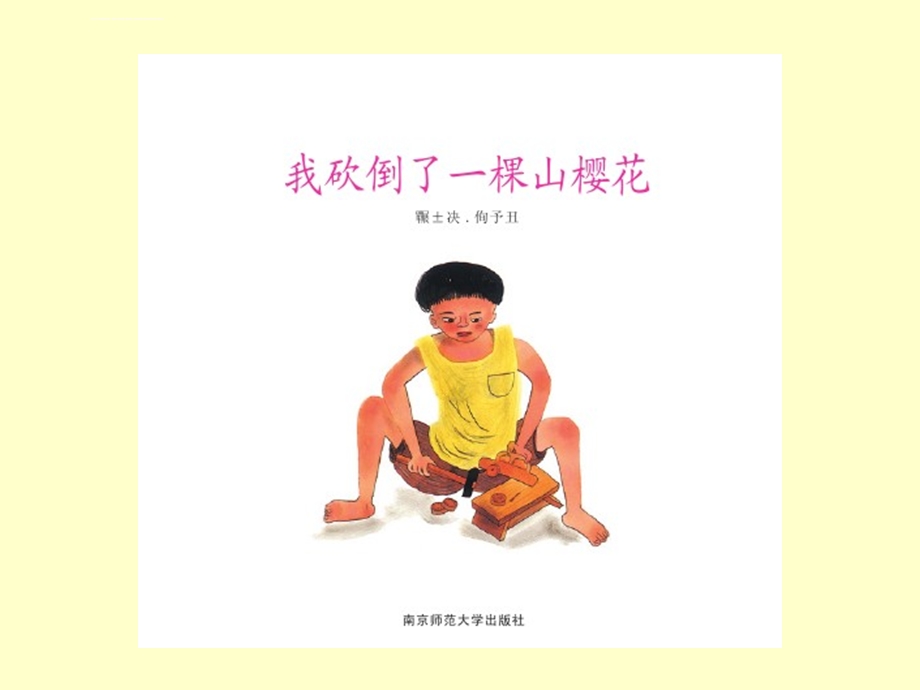 我砍倒了一棵山樱花ppt课件.ppt_第2页