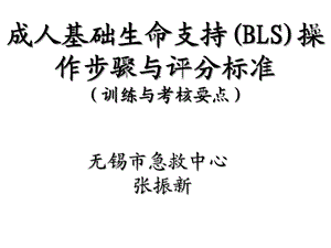 成人基础生命支持BLS操作步骤与评分标准课件.ppt