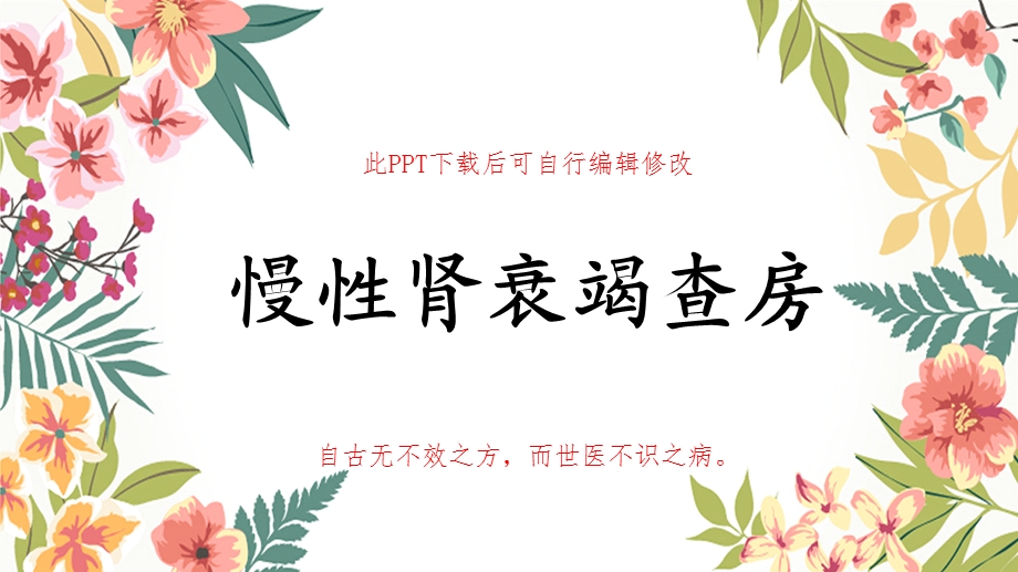 慢性肾衰竭患者查房课件.ppt_第1页