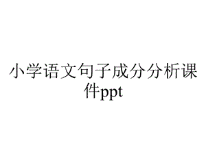 小学语文句子成分分析课件ppt.ppt