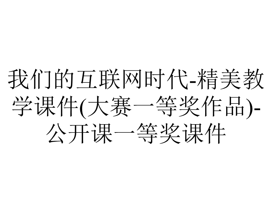 我们的互联网时代精美教学课件(大赛一等奖作品)公开课一等奖课件.ppt_第1页