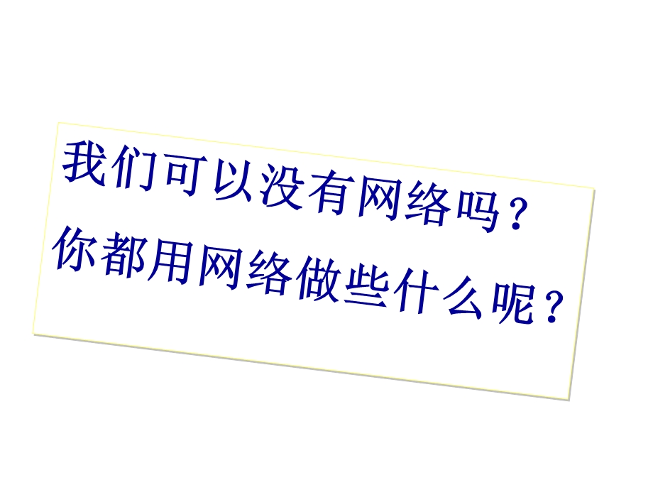 我们的互联网时代精美教学课件(大赛一等奖作品)公开课一等奖课件.ppt_第3页