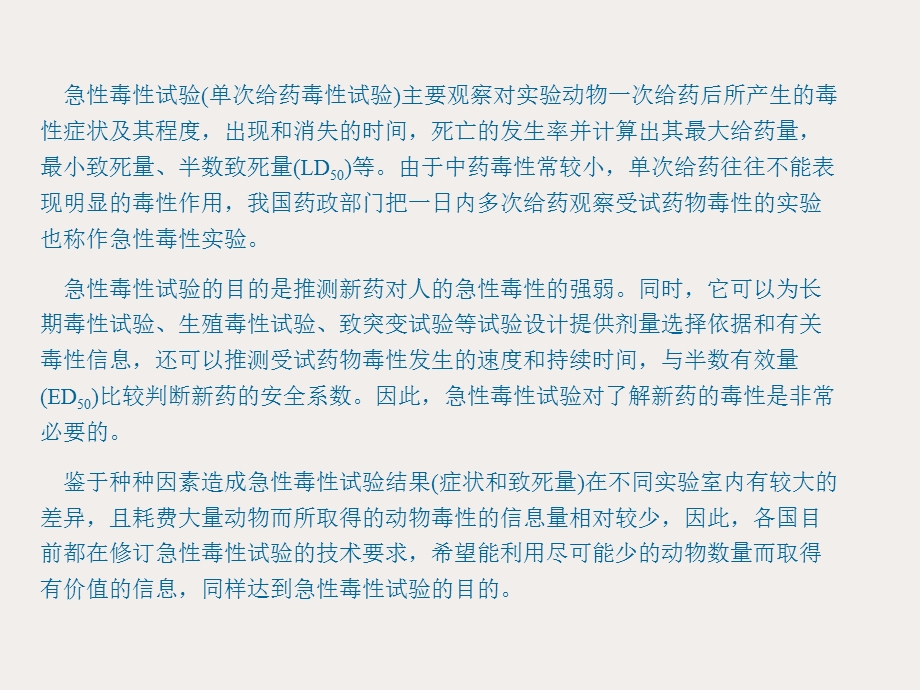 急性毒性试验讲义课件.ppt_第2页