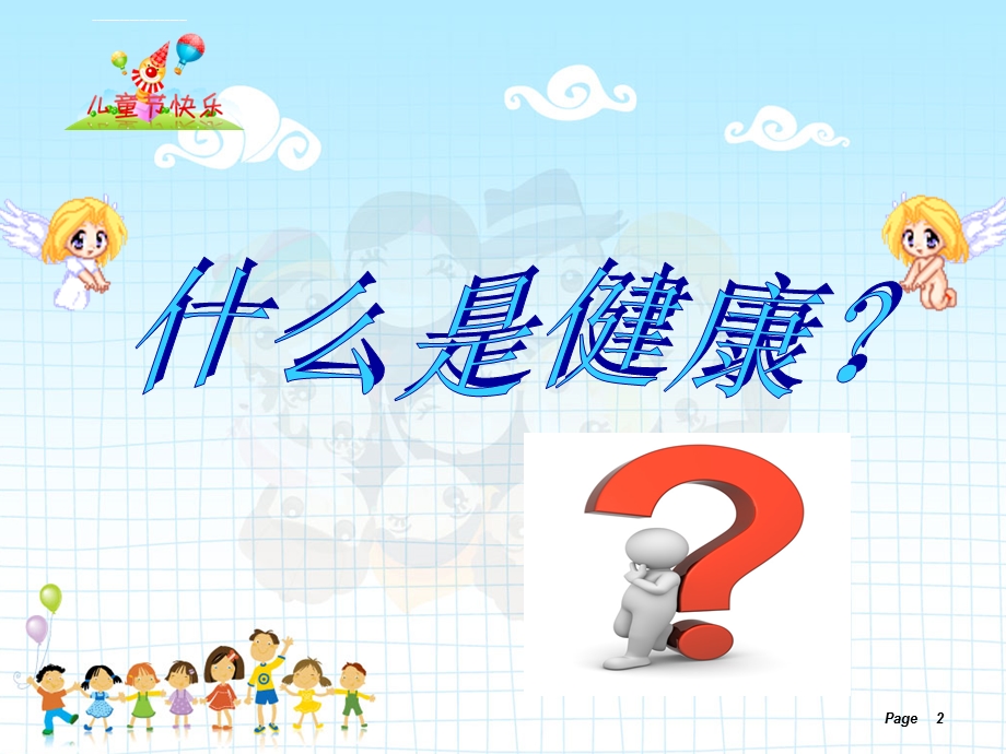 小学生心理健康讲座ppt课件.ppt_第2页