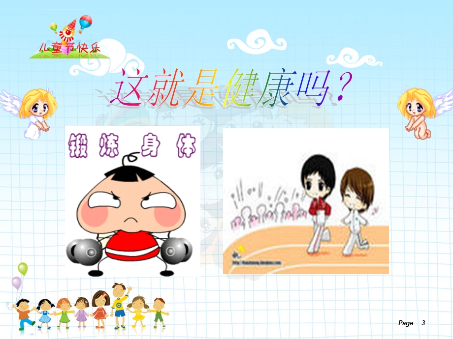 小学生心理健康讲座ppt课件.ppt_第3页