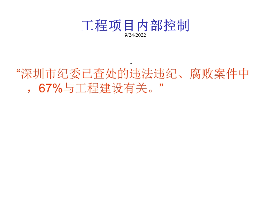 工程项目内部控制课件.ppt_第1页