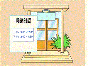 小学数学三年级下册24小时计时法ppt课件.ppt