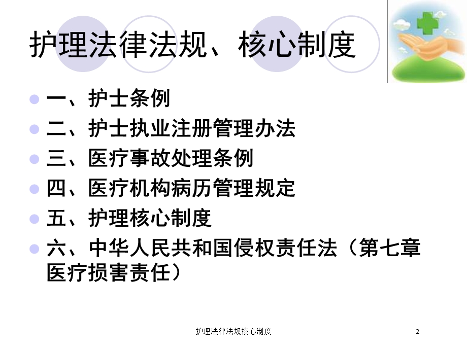 护理法律法规核心制度培训课件.ppt_第2页