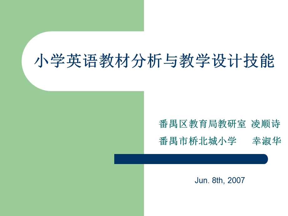 小学英语教材分析与教学设计技能(4点)ppt课件.ppt_第1页