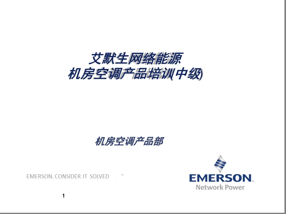 数据中心机房精密空调专业知识培训演示幻灯片ppt课件.ppt_第1页