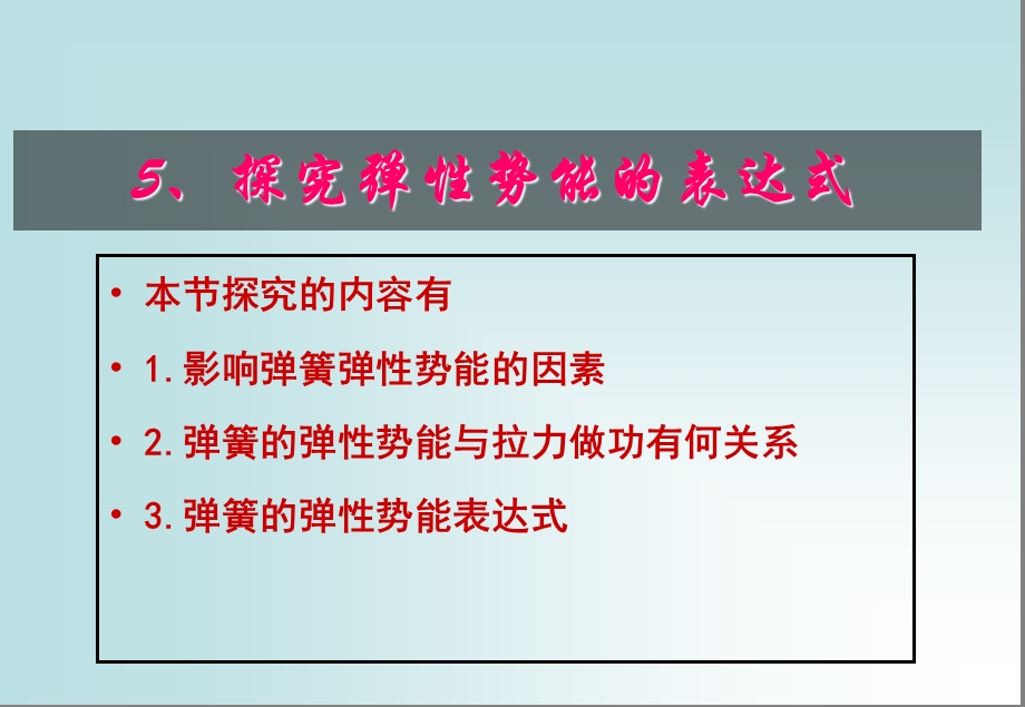 探究弹性势能的表达式（公开课）ppt课件.ppt_第1页