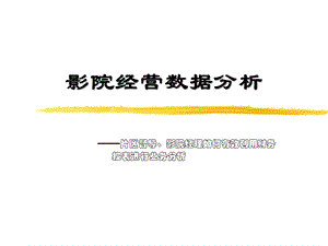 影院经营数据分析ppt课件.ppt