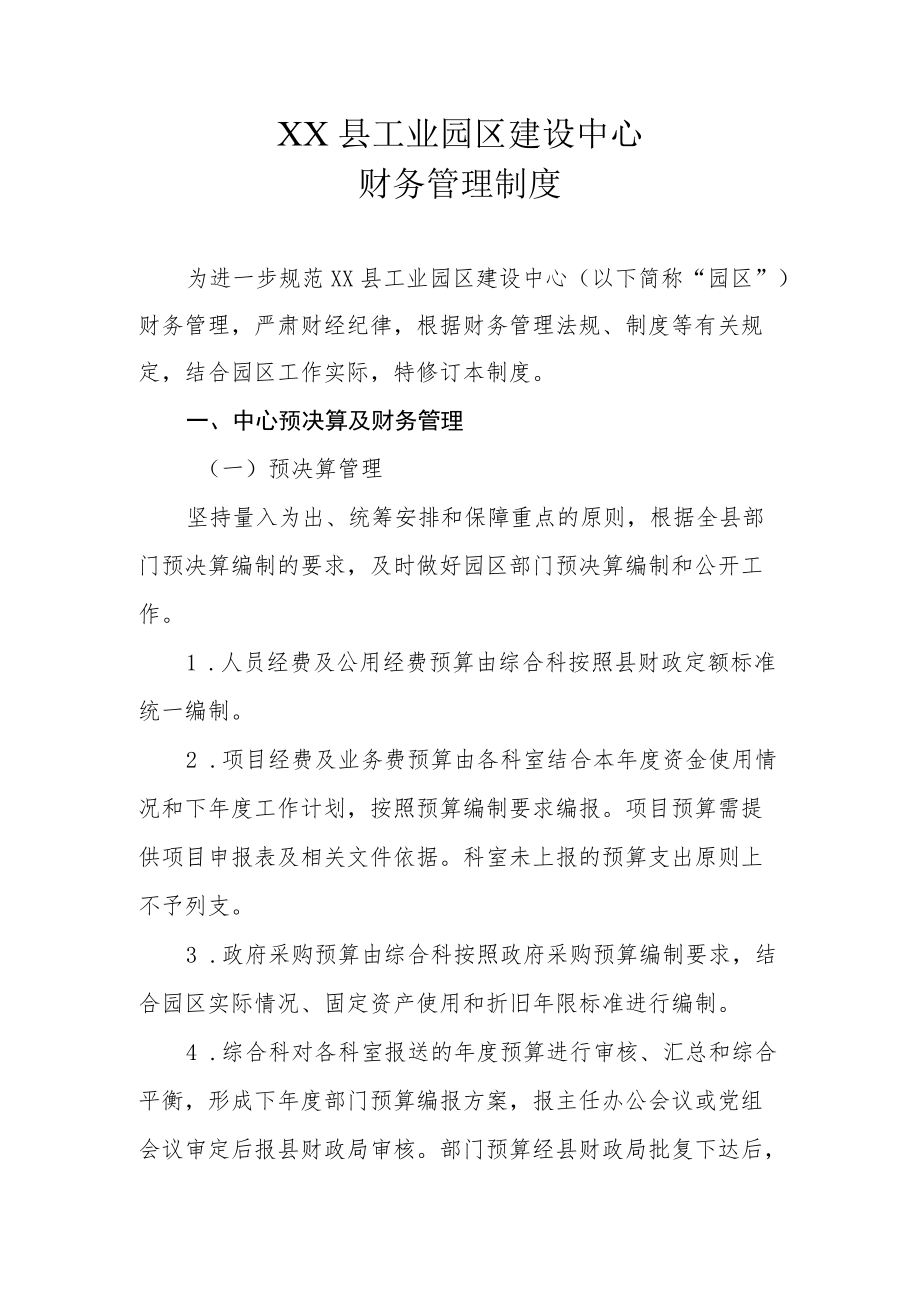 XX县工业园区建设中心财务管理制度.docx_第1页