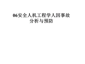 安全人机工程学人因事故分析与预防课件.pptx