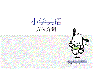 小学英语 方位介词ppt课件.ppt