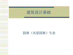 建筑设计1基础(风景园林)教材版ppt课件.ppt