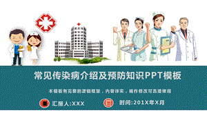 常见传染病介绍及预防知识模板课件.pptx