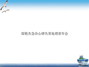 急诊心律失常处理省年会课件.ppt