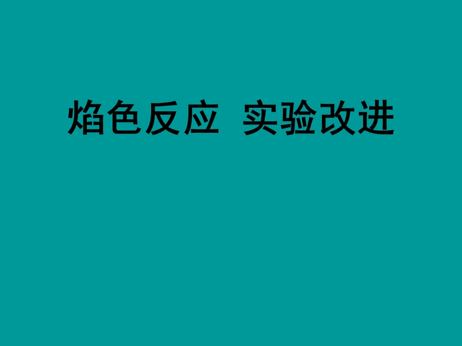 焰色反应实验课件.ppt_第1页