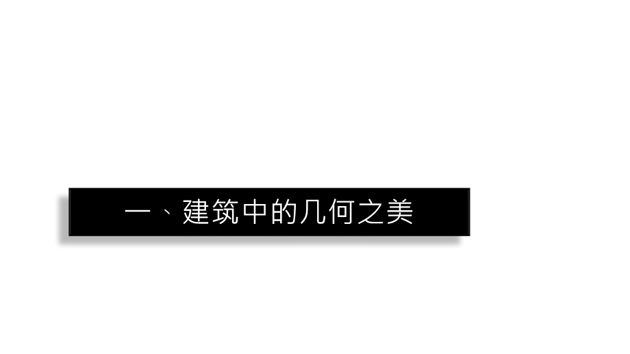 数学文化透视：几何之美课件.pptx_第3页