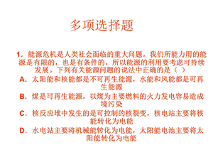 教科版九年级下册物理：多项选择题练习课件(共52张).ppt