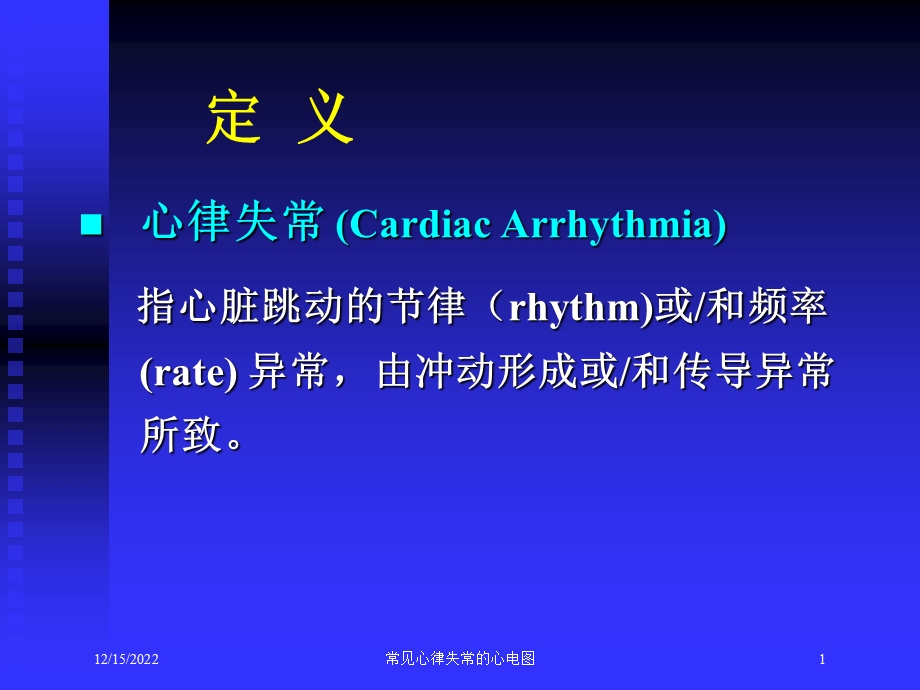 常见心律失常的心电图课件.ppt_第1页