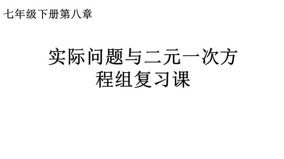 实际问题与二元一次方程组复习课创优教学课件.pptx_第1页