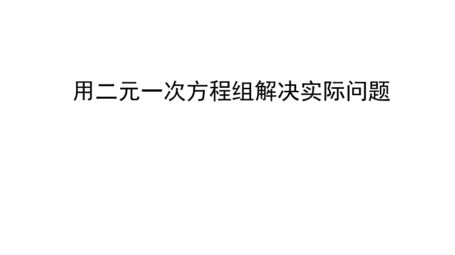 实际问题与二元一次方程组复习课创优教学课件.pptx_第2页