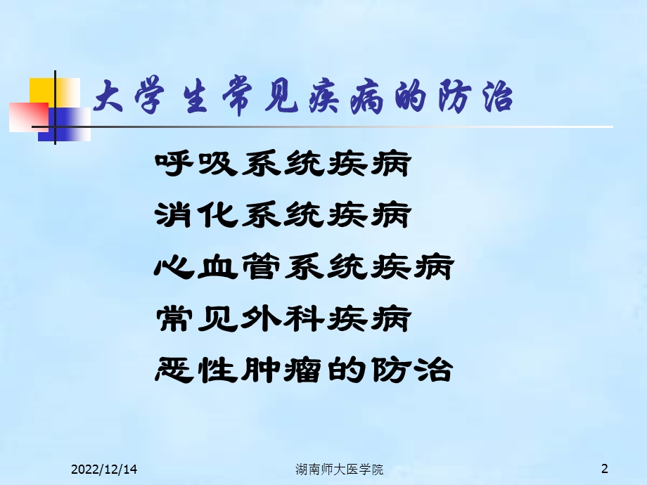 常见内科疾病防治(00)课件.ppt_第2页