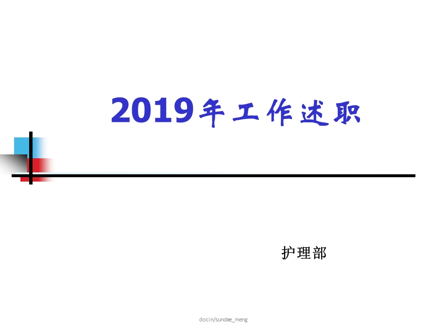 护理部主任年终述职报告范本医学课件.ppt_第1页