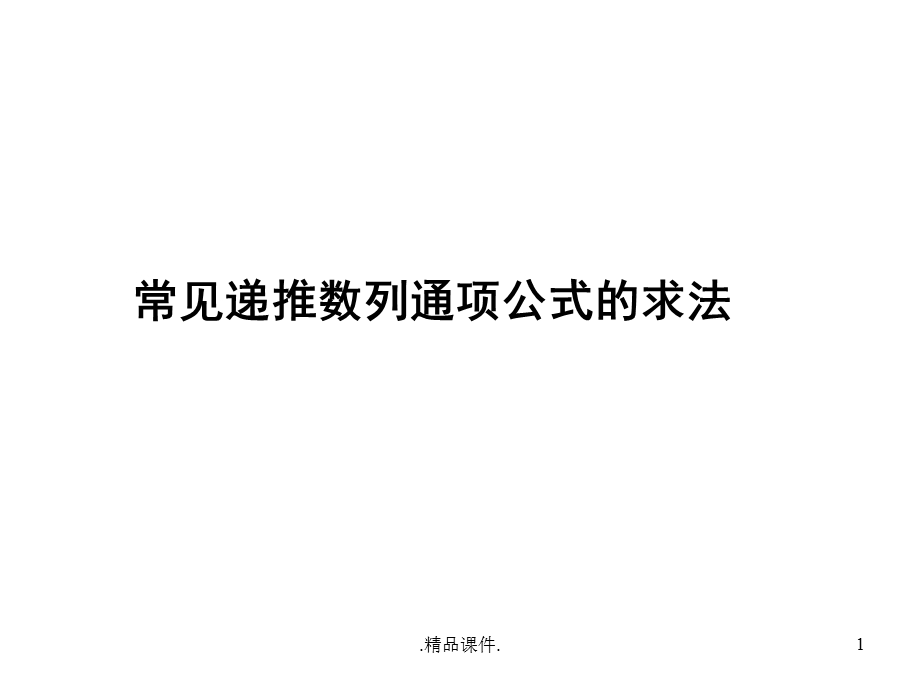 汇总递推数列求通项公式课件.ppt_第1页