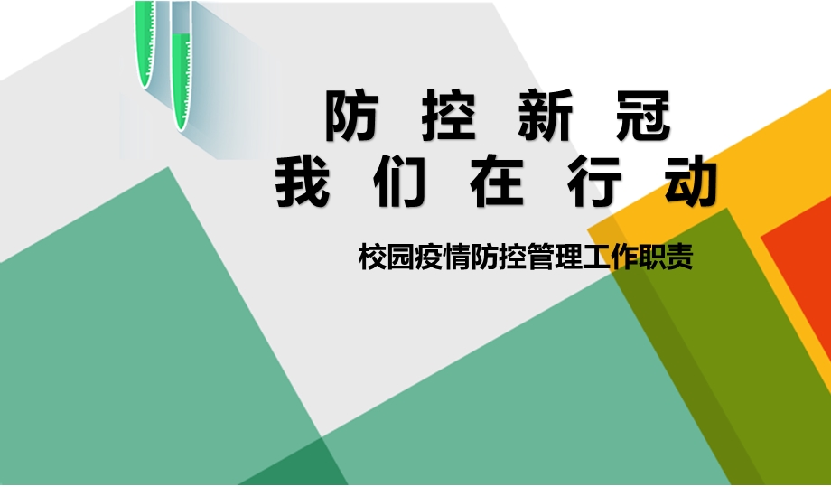 开学教职工新冠肺炎疫情管理培训课件.pptx_第1页