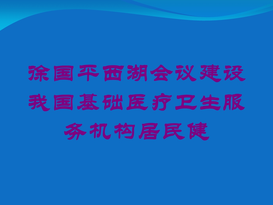 建设我国基础医疗卫生服务机构居民健培训课件.ppt_第1页